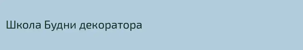 Школа Будни декоратора